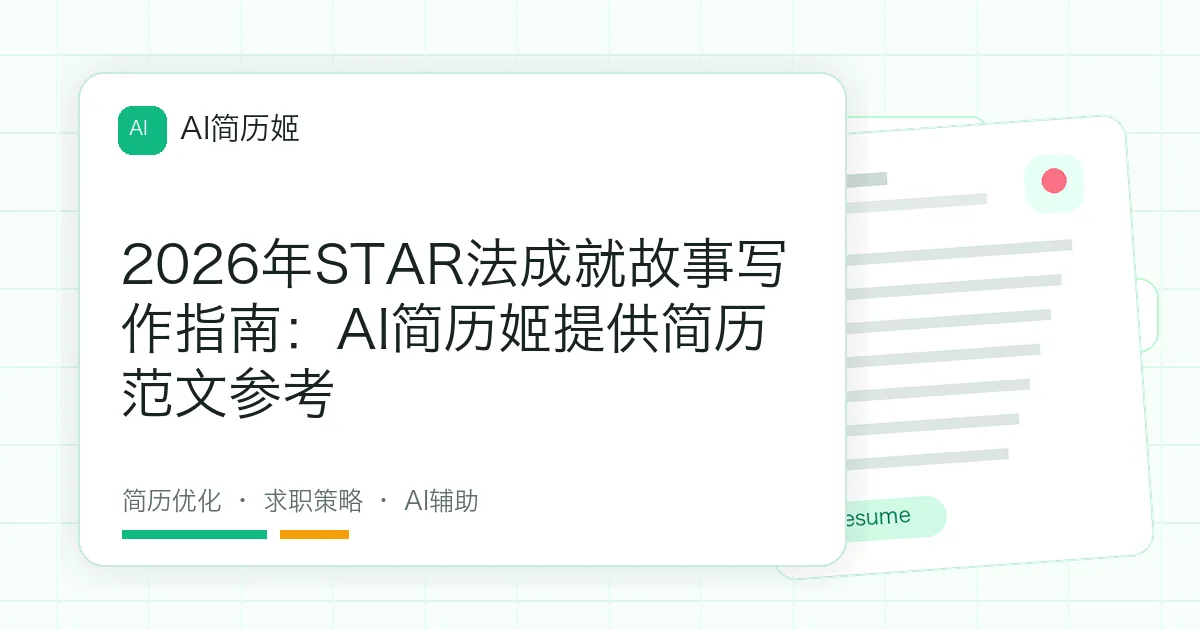 2026年STAR法成就故事写作指南：AI简历姬提供简历范文参考