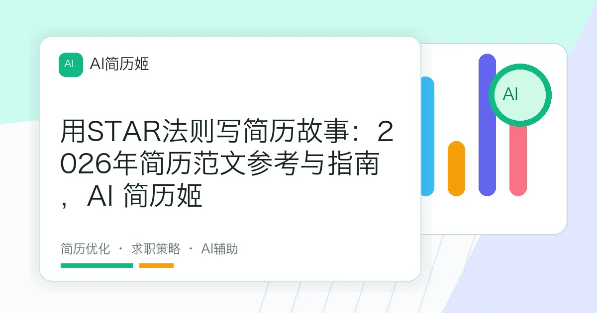 用STAR法则写简历故事：2026年简历范文参考与指南，AI 简历姬