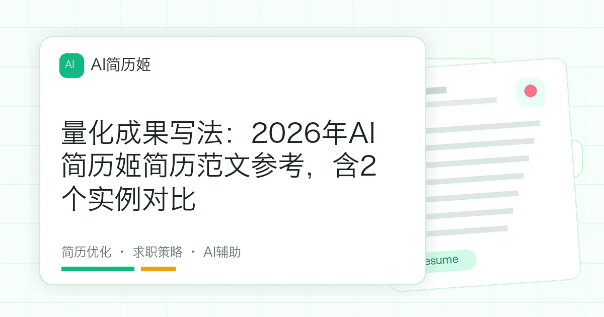 量化成果写法：2026年AI简历姬简历范文参考，含2个实例对比