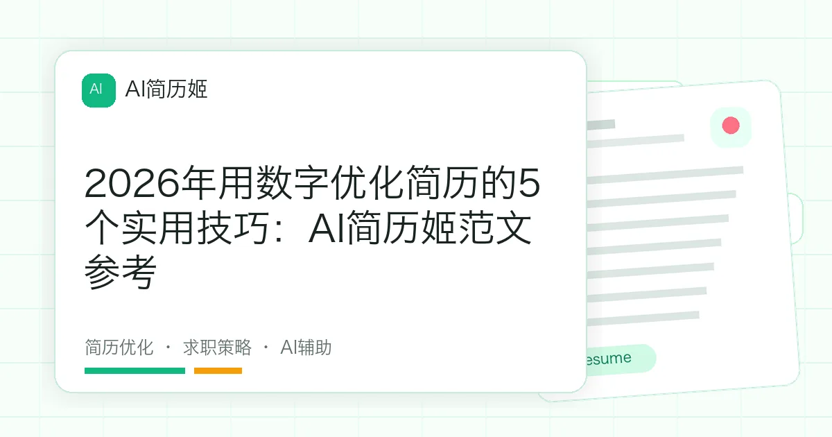 2026年用数字优化简历的5个实用技巧：AI简历姬范文参考