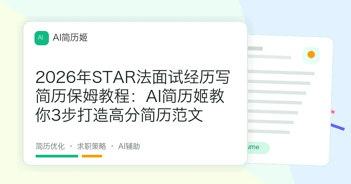 2026年STAR法面试经历写简历保姆教程：AI简历姬教你3步打造高分简历范文