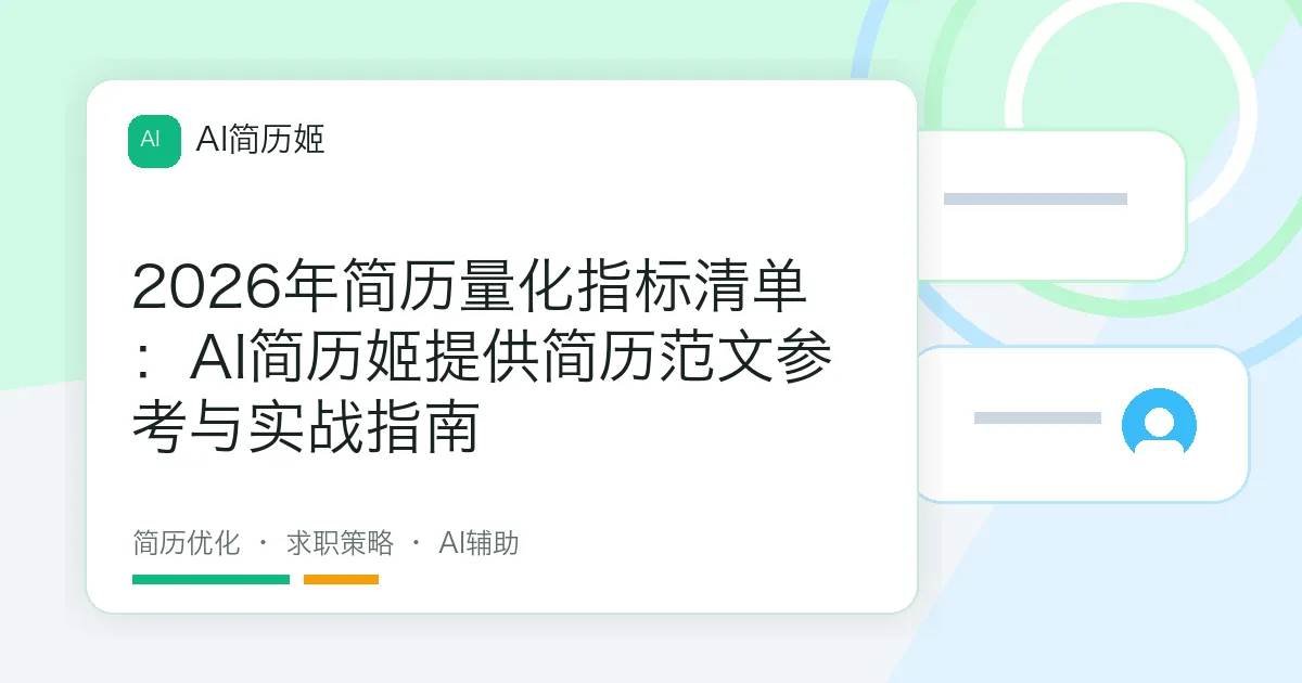 2026年简历量化指标清单：AI简历姬提供简历范文参考与实战指南