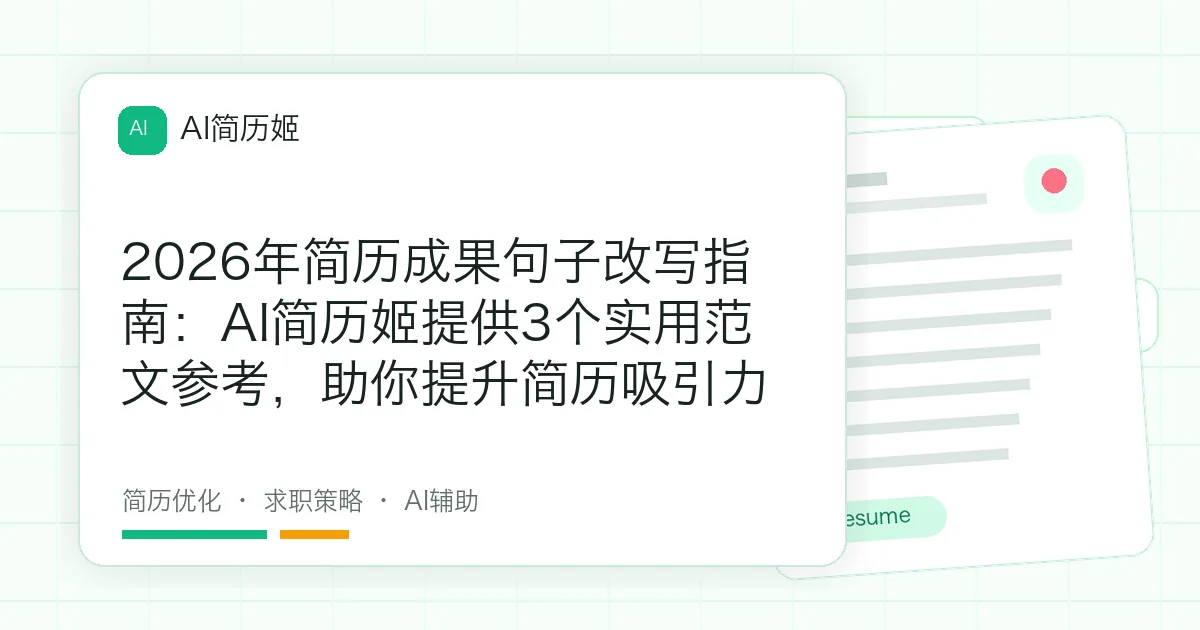 2026年简历成果句子改写指南：AI简历姬提供3个实用范文参考，助你提升简历吸引力