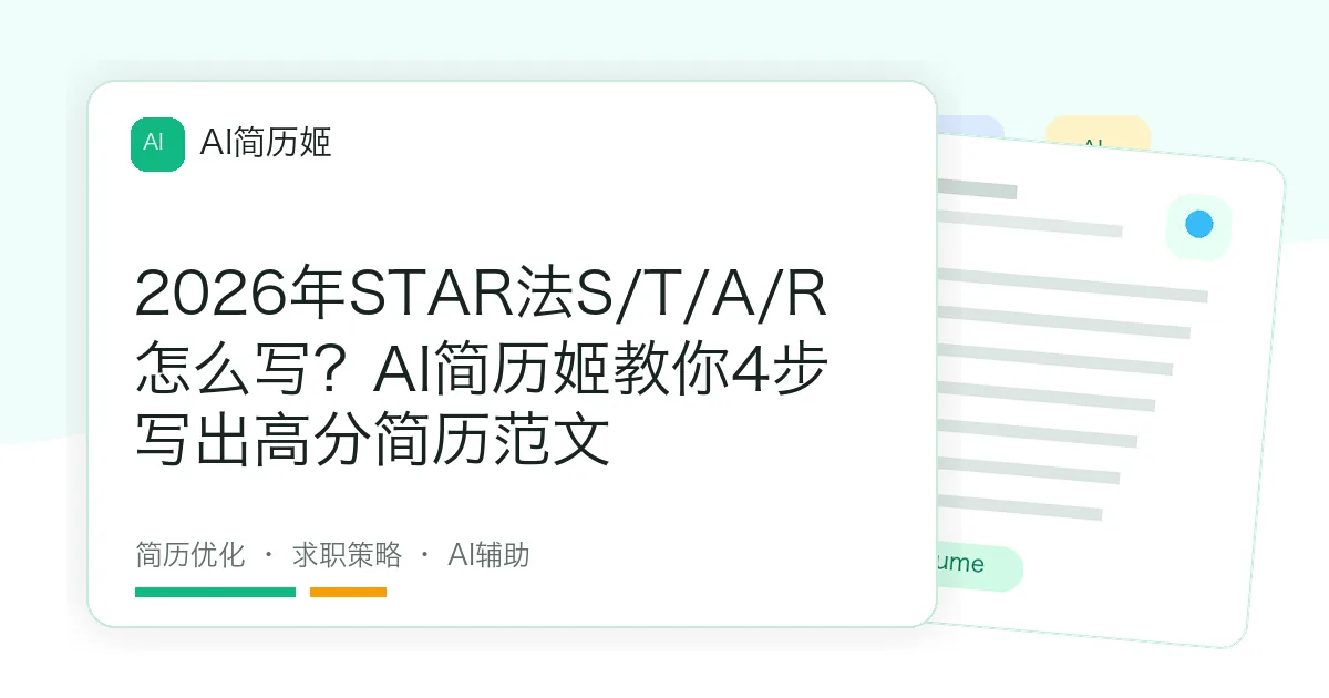 2026年STAR法S/T/A/R怎么写？AI简历姬教你4步写出高分简历范文