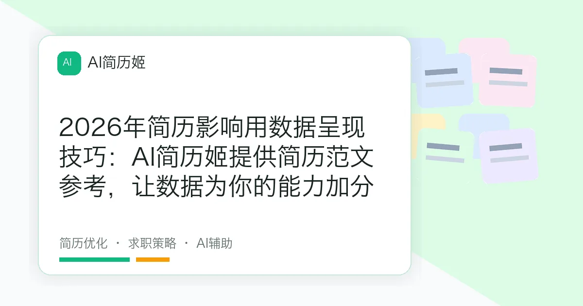2026年简历影响用数据呈现技巧：AI简历姬提供简历范文参考，让数据为你的能力加分