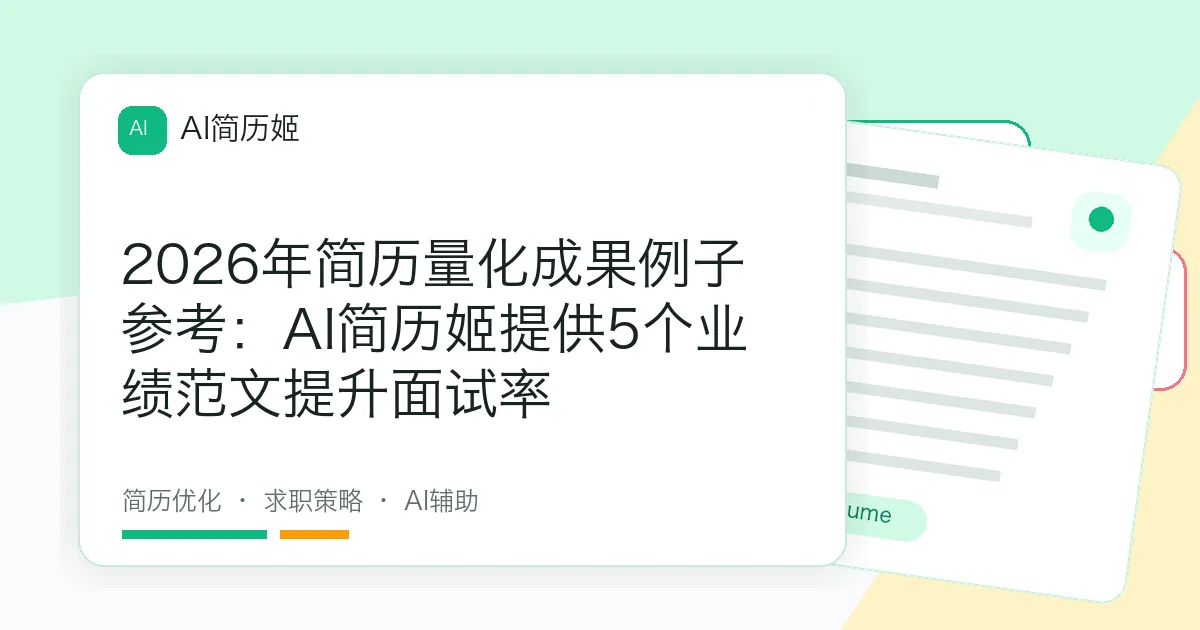 2026年简历量化成果例子参考：AI简历姬提供5个业绩范文提升面试率