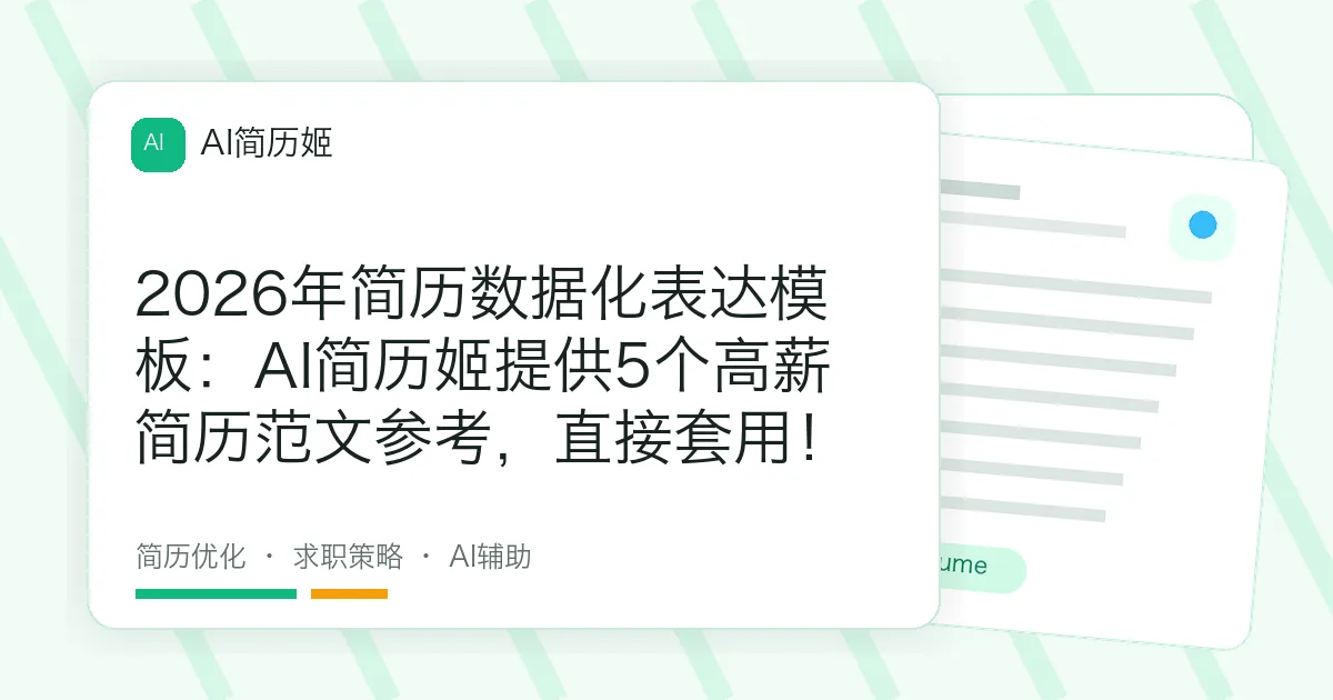 2026年简历数据化表达模板：AI简历姬提供5个高薪简历范文参考，直接套用！
