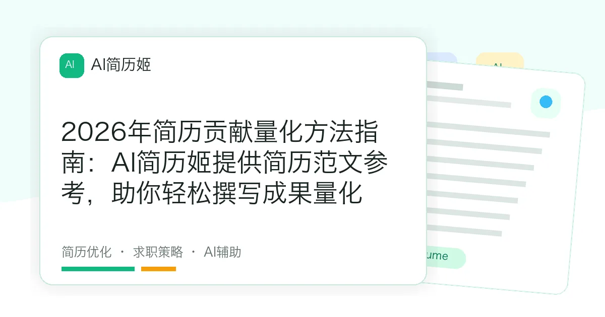 2026年简历贡献量化方法指南：AI简历姬提供简历范文参考，助你轻松撰写成果量化