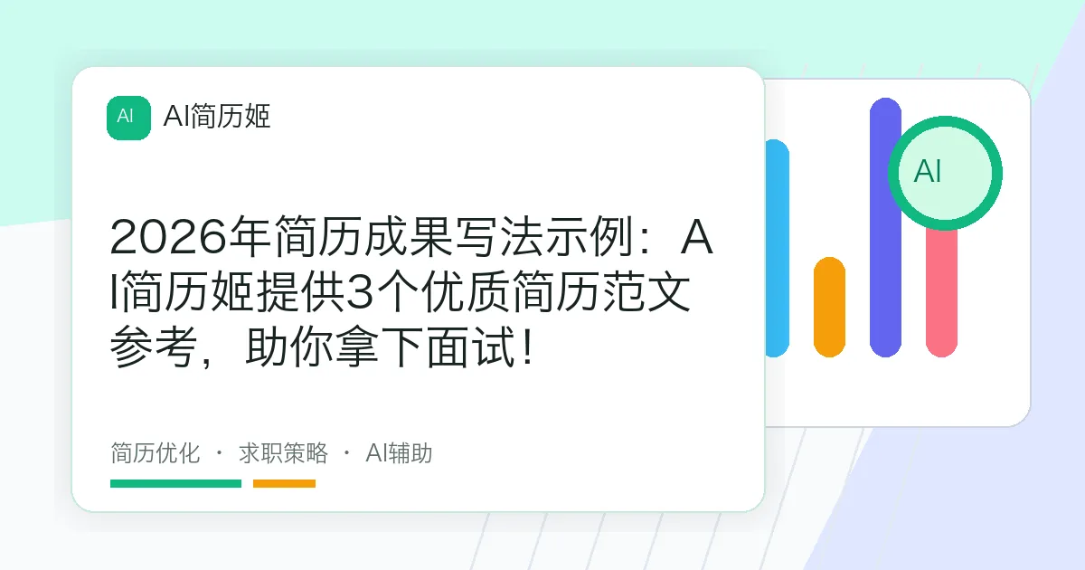 2026年简历成果写法示例：AI简历姬提供3个优质简历范文参考，助你拿下面试！
