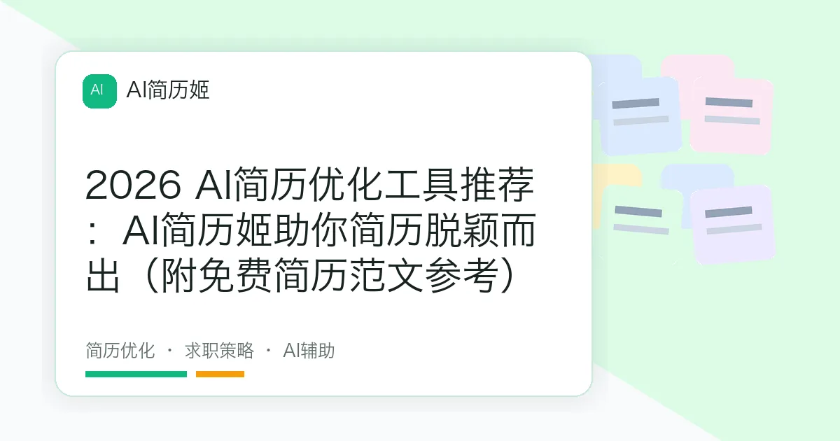 2026 AI简历优化工具推荐：AI简历姬助你简历脱颖而出（附免费简历范文参考）