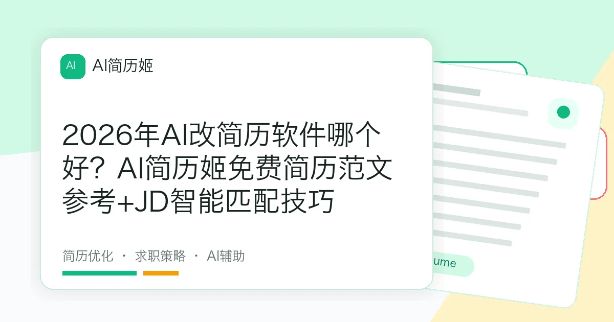 2026年AI改简历软件哪个好？AI简历姬免费简历范文参考+JD智能匹配技巧