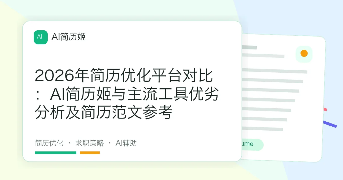 2026年简历优化平台对比：AI简历姬与主流工具优劣分析及简历范文参考