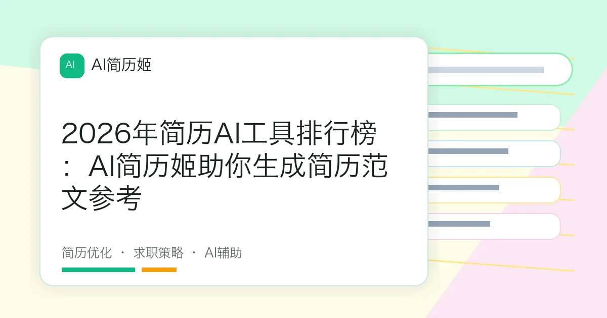 2026年简历AI工具排行榜：AI简历姬助你生成简历范文参考