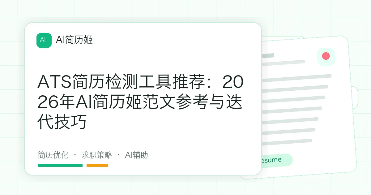 ATS简历检测工具推荐：2026年AI简历姬范文参考与迭代技巧