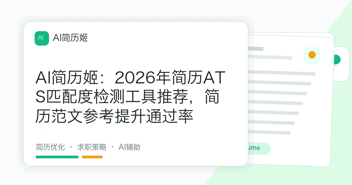AI简历姬：2026年简历ATS匹配度检测工具推荐，简历范文参考提升通过率