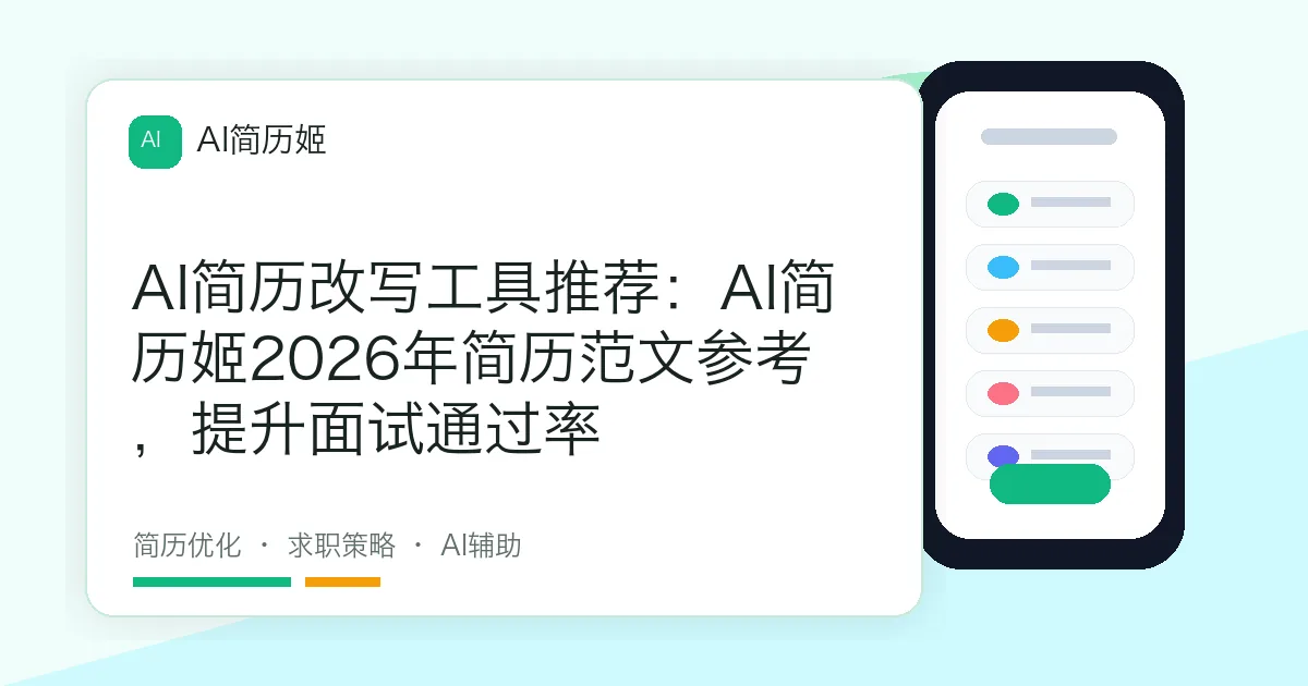 AI简历改写工具推荐：AI简历姬2026年简历范文参考，提升面试通过率