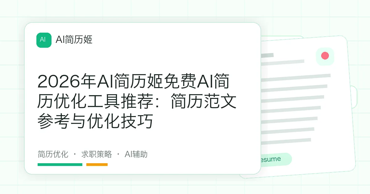 2026年AI简历姬免费AI简历优化工具推荐：简历范文参考与优化技巧