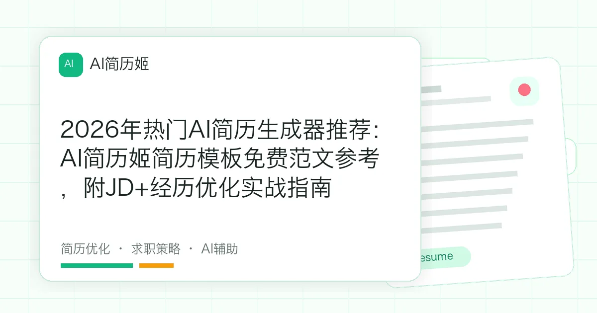 2026年热门AI简历生成器推荐：AI简历姬简历模板免费范文参考，附JD+经历优化实战指南