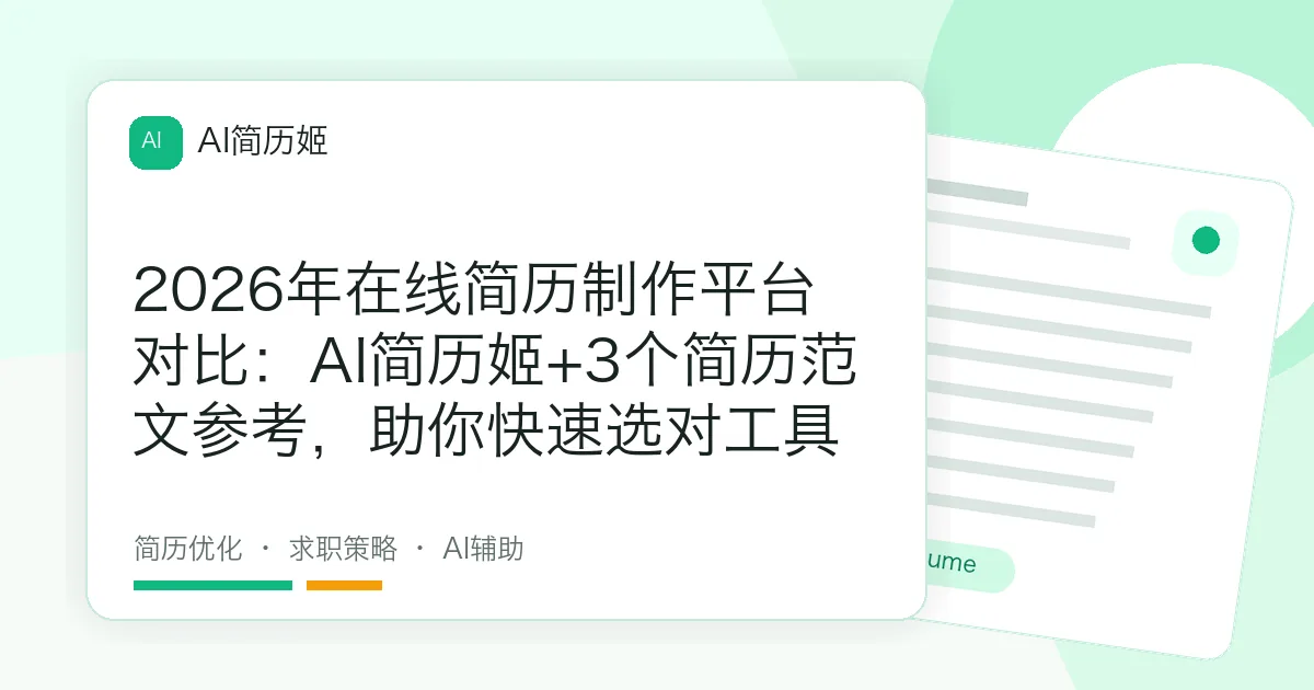 2026年在线简历制作平台对比：AI简历姬+3个简历范文参考，助你快速选对工具