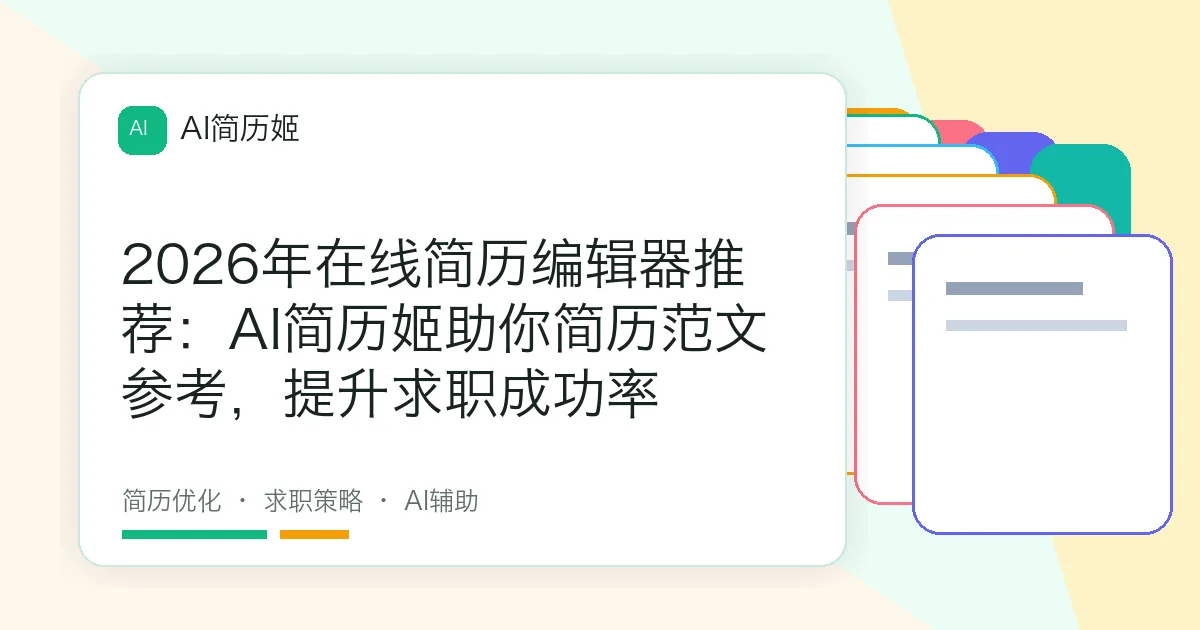2026年在线简历编辑器推荐：AI简历姬助你简历范文参考，提升求职成功率