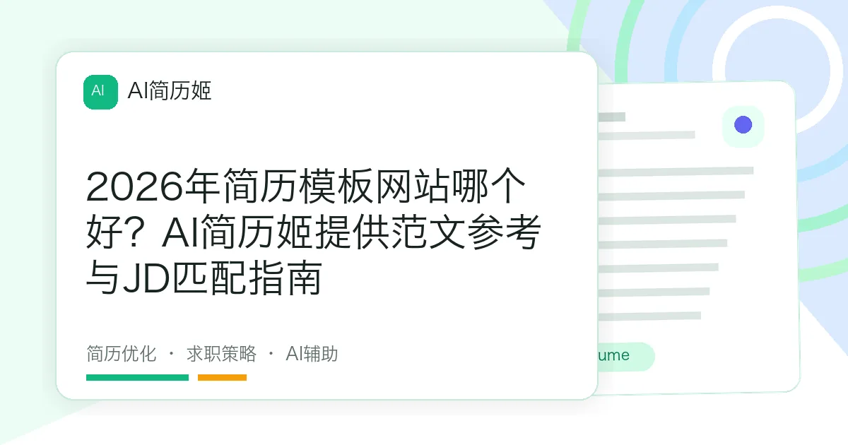 2026年简历模板网站哪个好？AI简历姬提供范文参考与JD匹配指南