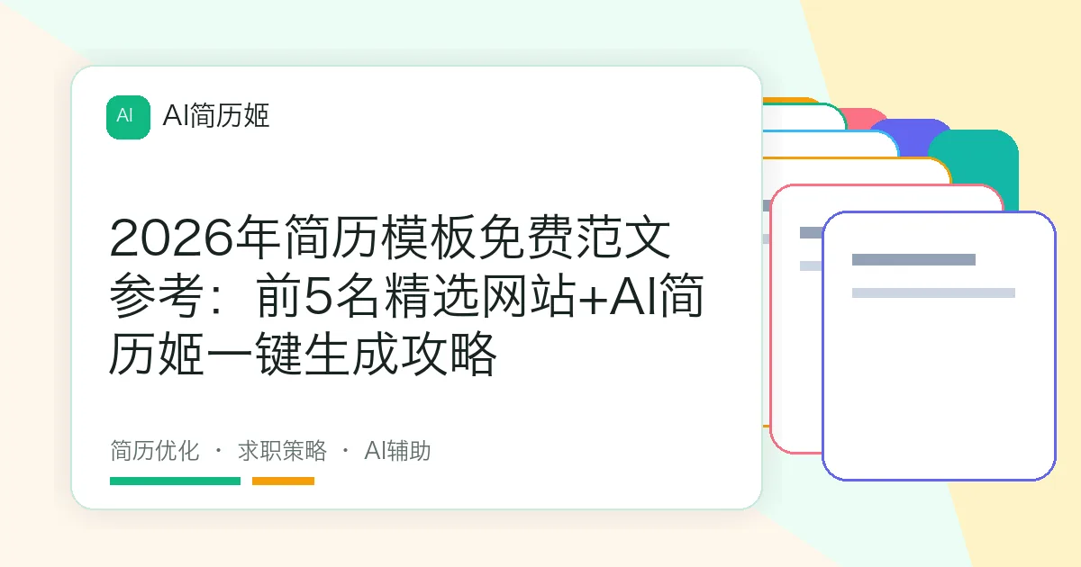 2026年简历模板免费范文参考：前5名精选网站+AI简历姬一键生成攻略