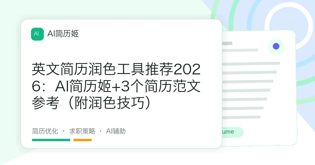 英文简历润色工具推荐2026：AI简历姬+3个简历范文参考（附润色技巧）