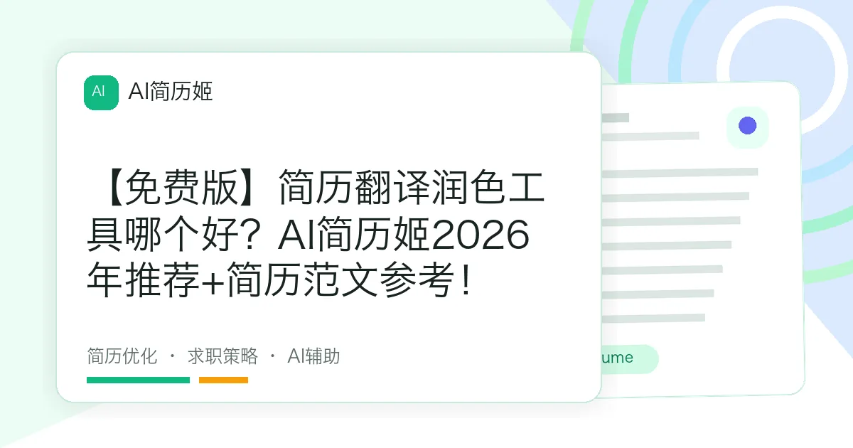 【免费版】简历翻译润色工具哪个好？AI简历姬2026年推荐+简历范文参考！