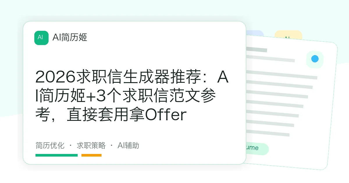 2026求职信生成器推荐：AI简历姬+3个求职信范文参考，直接套用拿Offer