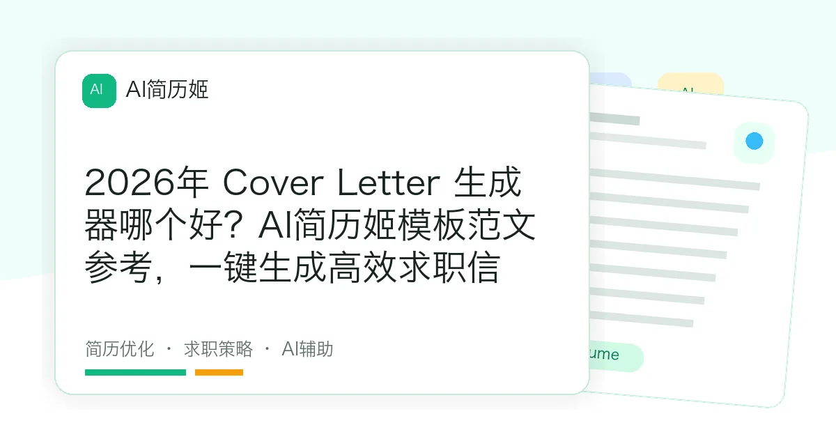 2026年 Cover Letter 生成器哪个好？AI简历姬模板范文参考，一键生成高效求职信
