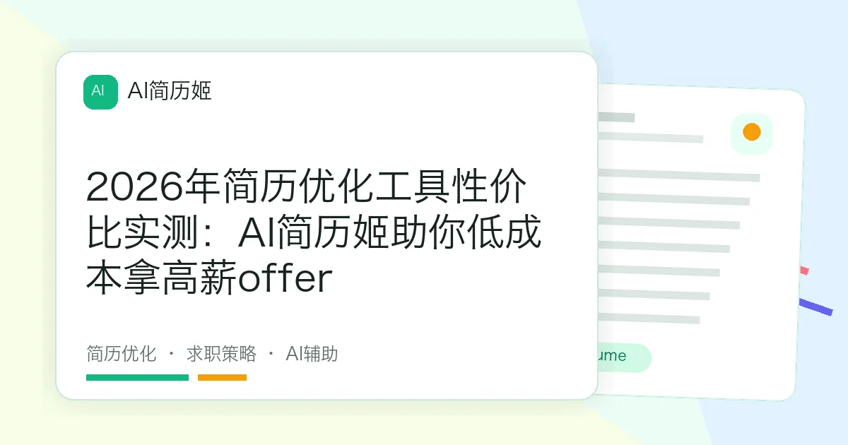 2026年简历优化工具性价比实测：AI简历姬助你低成本拿高薪offer