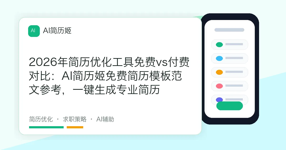 2026年简历优化工具免费vs付费对比：AI简历姬免费简历模板范文参考，一键生成专业简历