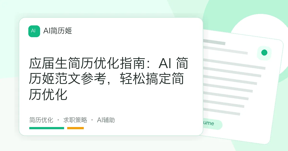 应届生简历优化指南：AI 简历姬范文参考，轻松搞定简历优化