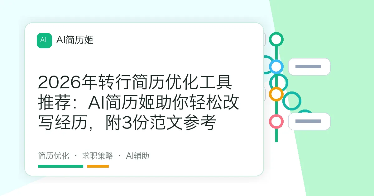 2026年转行简历优化工具推荐：AI简历姬助你轻松改写经历，附3份范文参考