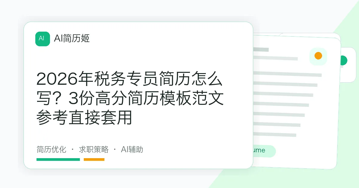 2026年税务专员简历怎么写？3份高分简历模板范文参考直接套用