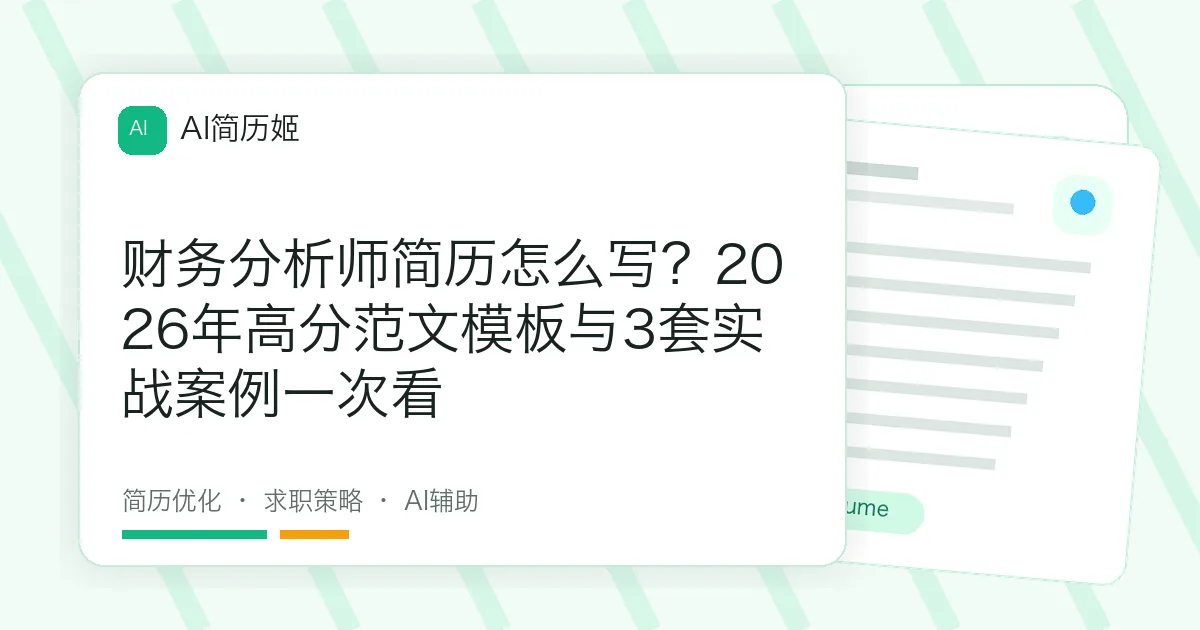 财务分析师简历怎么写？2026年高分范文模板与3套实战案例一次看