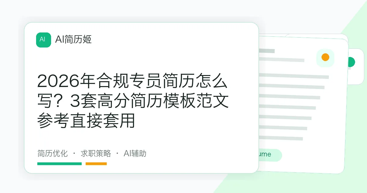 2026年合规专员简历怎么写？3套高分简历模板范文参考直接套用