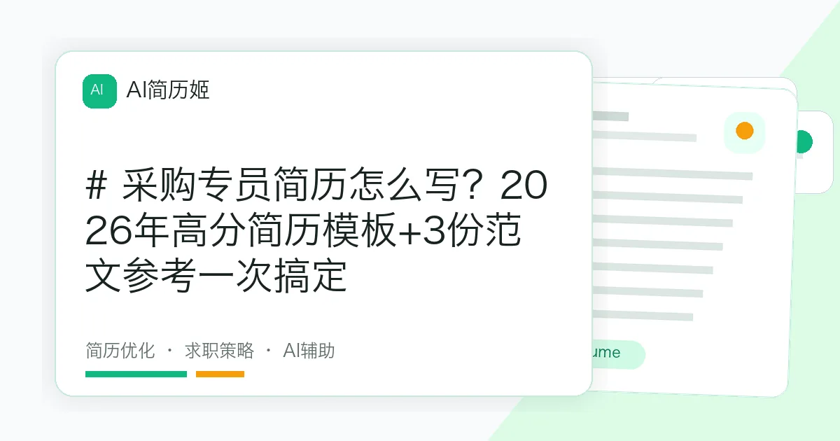 # 采购专员简历怎么写？2026年高分简历模板+3份范文参考一次搞定