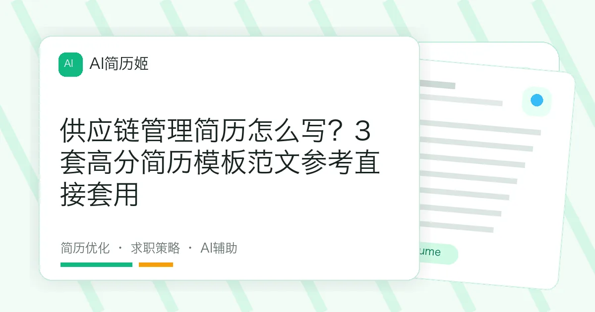 供应链管理简历怎么写？3套高分简历模板范文参考直接套用