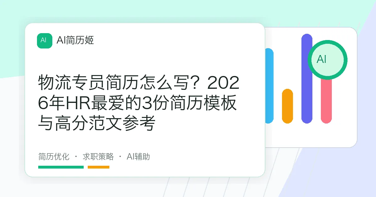 物流专员简历怎么写？2026年HR最爱的3份简历模板与高分范文参考
