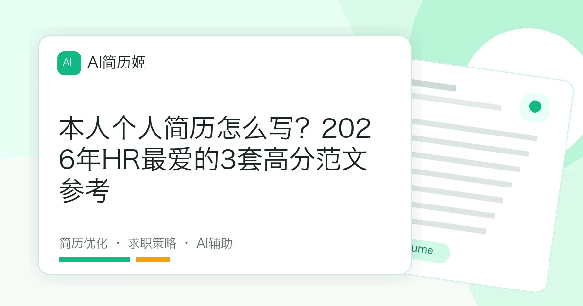 本人个人简历怎么写？2026年HR最爱的3套高分范文参考