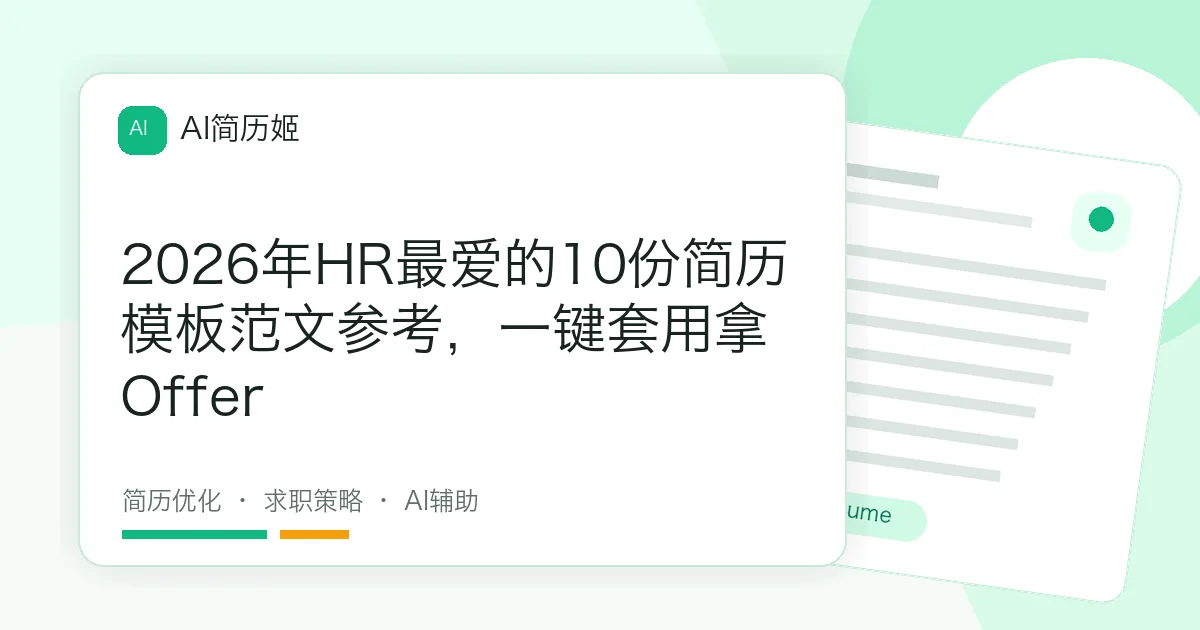 2026年HR最爱的10份简历模板范文参考，一键套用拿Offer