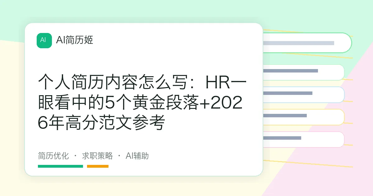 个人简历内容怎么写：HR一眼看中的5个黄金段落+2026年高分范文参考