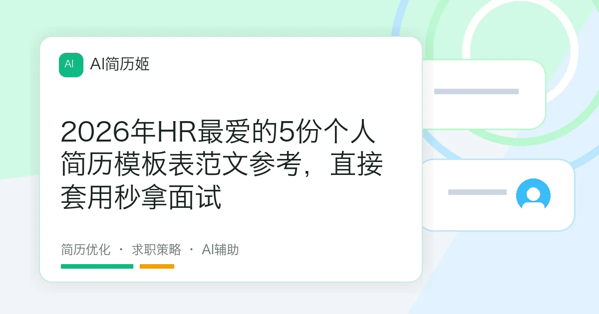 2026年HR最爱的5份个人简历模板表范文参考，直接套用秒拿面试