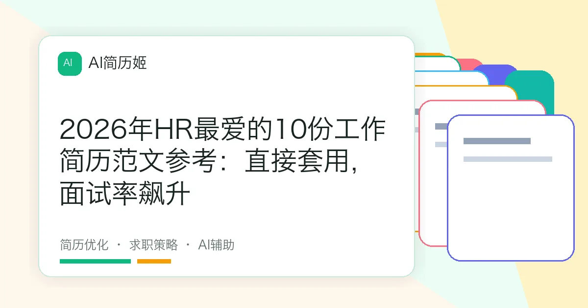 2026年HR最爱的10份工作简历范文参考：直接套用，面试率飙升