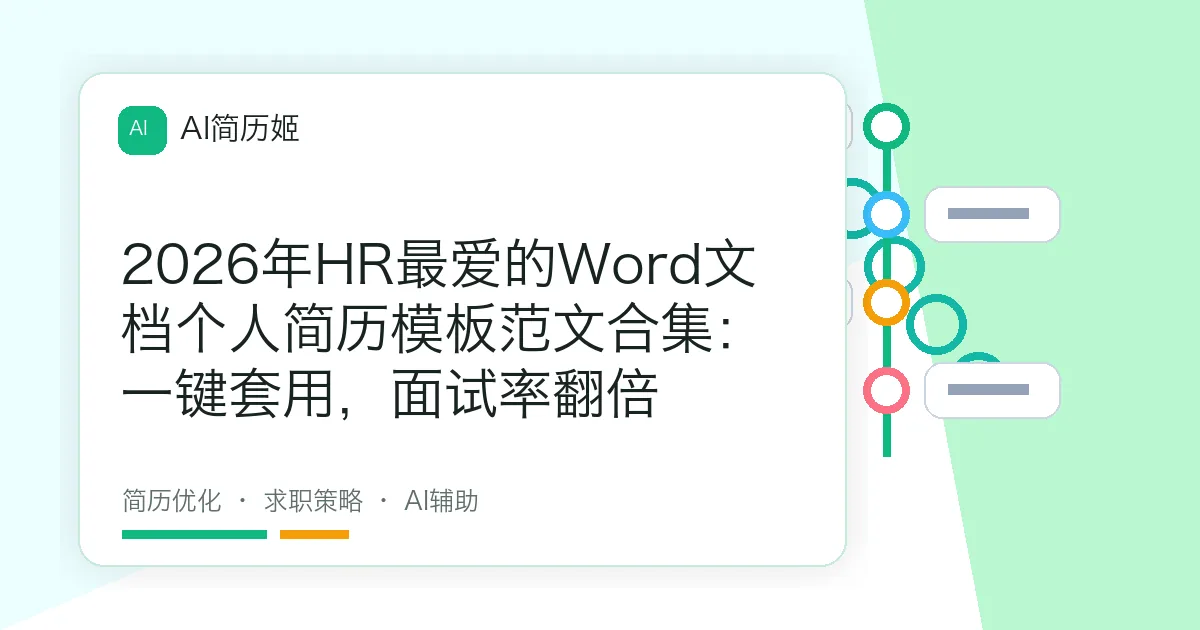 2026年HR最爱的Word文档个人简历模板范文合集：一键套用，面试率翻倍