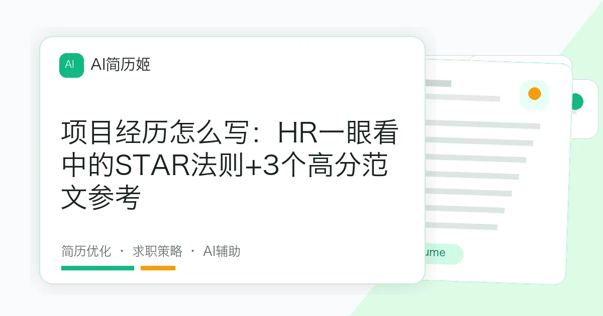 项目经历怎么写：HR一眼看中的STAR法则+3个高分范文参考