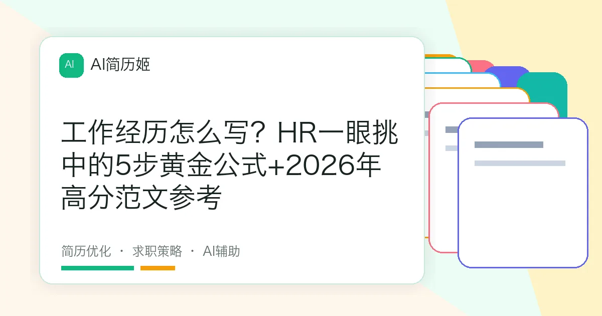 工作经历怎么写？HR一眼挑中的5步黄金公式+2026年高分范文参考