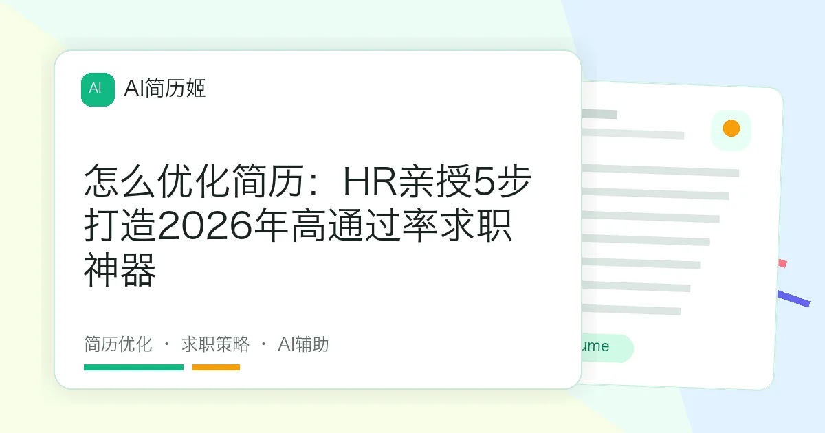 怎么优化简历：HR亲授5步打造2026年高通过率求职神器