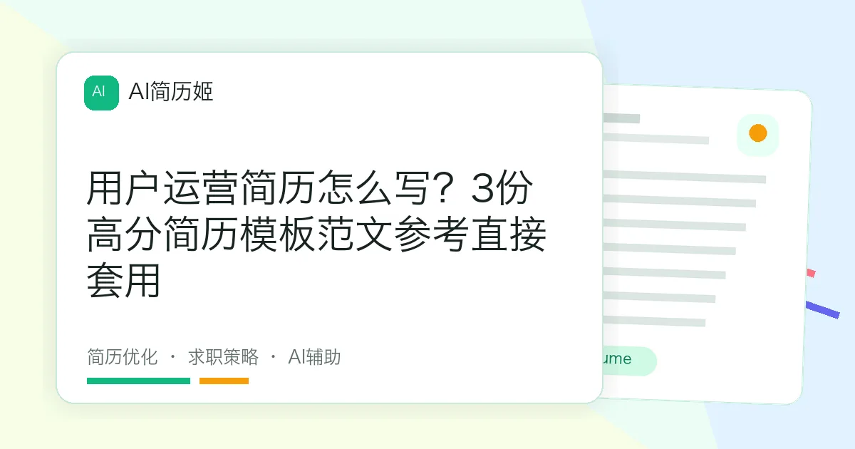 用户运营简历怎么写？3份高分简历模板范文参考直接套用